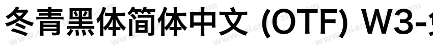 冬青黑体简体中文 (OTF) W3字体转换
